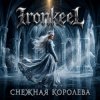 Обкладинка Ironkeel - Снежная Королева Ironkeel - Снежная Королева