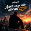 Обкладинка InikonD - Даже если мир кричит стой InikonD - Даже если мир кричит стой
