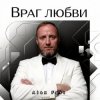 Обкладинка Alex Fart - Враг любви Alex Fart - Враг любви