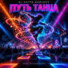 DJ Katya Kadykov - Путь Танца