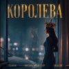 Обкладинка T1One & Шейх Мансур & HALIF - Королева T1One & Шейх Мансур & HALIF - Королева
