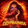Обкладинка T1One & Шейх Мансур & ХАН - Одурманила (Index-1 & Silver Ace Radio Edit) T1One & Шейх Мансур & ХАН - Одурманила (Index-1 & Silver Ace Radio Edit)