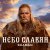 Обкладинка Shaman - Небо славян (Алиса Cover)
