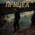 Обкладинка Виктория Ильющенкова - Прицел