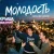 Обкладинка Михаил Осин - Молодость