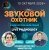 Обкладинка Звуковой Охотник - Радиошоу Выпуск #92