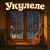 Обкладинка Алексей Торопат - Укулеле