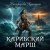 Обкладинка Никифорова Христина - Карибский марш