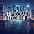 Обкладинка Вячеслав Березин и К - Снег