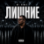 Cover Mc Nomuz - Лишние