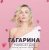 Обкладинка Полина Гагарина - Дофамин