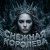 Обкладинка Софья Клыкова - Снежная кОРОЛЕВА