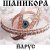 Обкладинка ЙАРУС - Шаникора