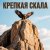 Обкладинка Юлия Юлия - Крепкая скала