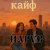 Обкладинка ЙАРУС - КАЙФ