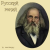 Обкладинка zaevsergey - Русский гений
