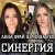 Обкладинка АЛИНА FEO & АННА ФРАЙ - Синергия