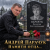 Обкладинка Андрей Парачук - Светлой памяти отца посвящается