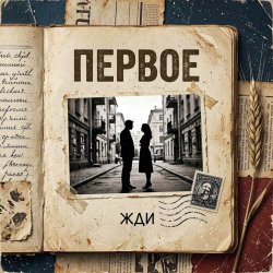 Обкладинка Vasilii CECEGOV & Atom - Первое
