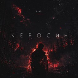 Cover Керосин