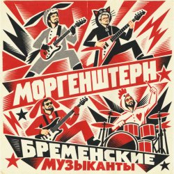 Обкладинка MORGENSHTERN - Бременские Музыканты