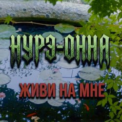 Обкладинка Живи на мне