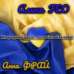 Обкладинка Аліна FEO & Анна Фрай - Ми радимо друзі, полюбите Так себе!