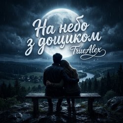 Обкладинка TrueAlex - На небо з дощиком (На небо з дождиком)