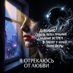 Обкладинка Vasilii CECEGOV & Atom - Я отрекаюсь от любви