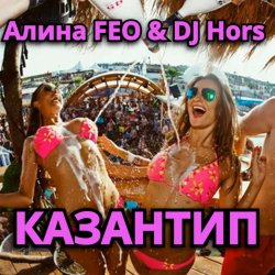 Обкладинка Алина FEO & DJ Hors - КАЗАНТИП