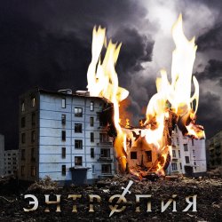 Обкладинка Энтропия