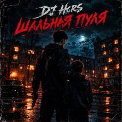 Обкладинка DJ Hors - Шальная пуля