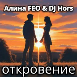 Обкладинка Алина FEO & DJ Hors - откровение
