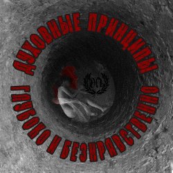 Обкладинка Духовные Принципы - Всем Пиз-ц!