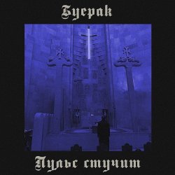Обкладинка Буерак - Пульс стучит