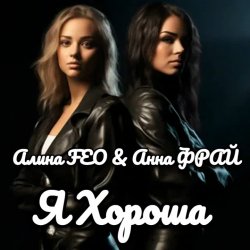 Обкладинка Алина FEO & Анна ФРАЙ - Я Хороша