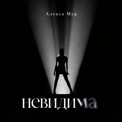 Обкладинка Невидима