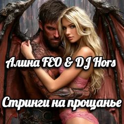 Обкладинка Алина FEO & DJ Hors - Стринги на прощанье