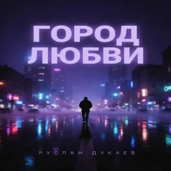 Обкладинка Город любви