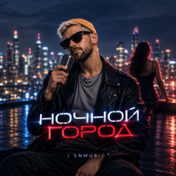 Обкладинка Ночной город