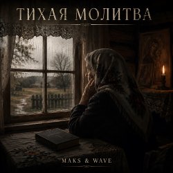 Обкладинка Тихая молитва