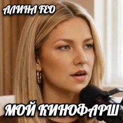 Обкладинка АЛИНА FEO - МОЙ КИНОФАРШ