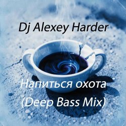 Обкладинка Dj Alexey Harder - Напиться охота (Deep Bass Mix)
