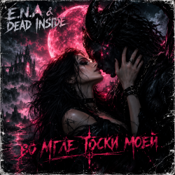 Обкладинка E.N.A & Dead Inside - Во мгле тоски моей
