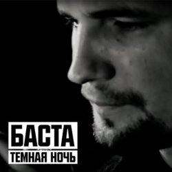 Обкладинка Баста - Тёмная ночь