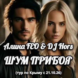 Обкладинка Алина FEO & DJ Hors - ШУМ ПРИБОЯ (тур по Крыму)