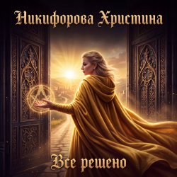 Обкладинка Никифорова Христина - Все решено