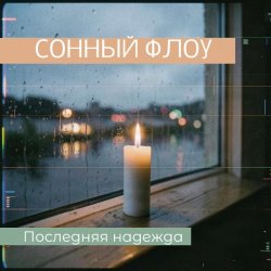 Обкладинка СОННЫЙ ФЛОУ - ПОСЛЕДНЯЯ НАДЕЖДА
