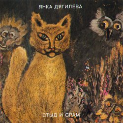 Обкладинка Янка Дягилева - Нюркина песня