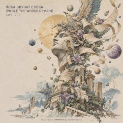 Обкладинка ViTaLiKuS - ПОКА ЗВУЧАТ СЛОВА (WHILE THE WORDS REMAIN)